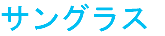 サングラス