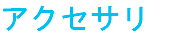 アクセサリ